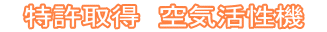 特許取得 空気活性機